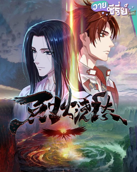 Drowning Sorrows in Raging Fire (Lie Huo Jiao Chou) (ซับไทย)