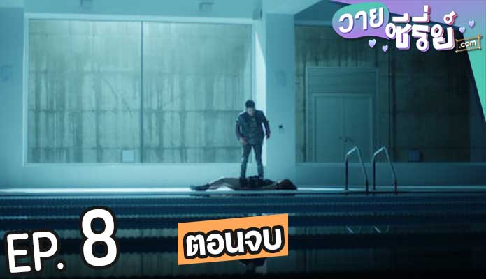 Elite Season 1 เล่ห์ร้ายเกมไฮโซ (ซับไทย) ตอนที่ 8 (ตอนจบ)