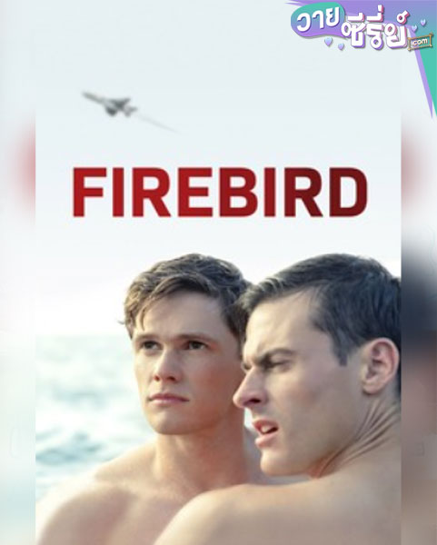 Firebird (ซับไทย) หนังวาย