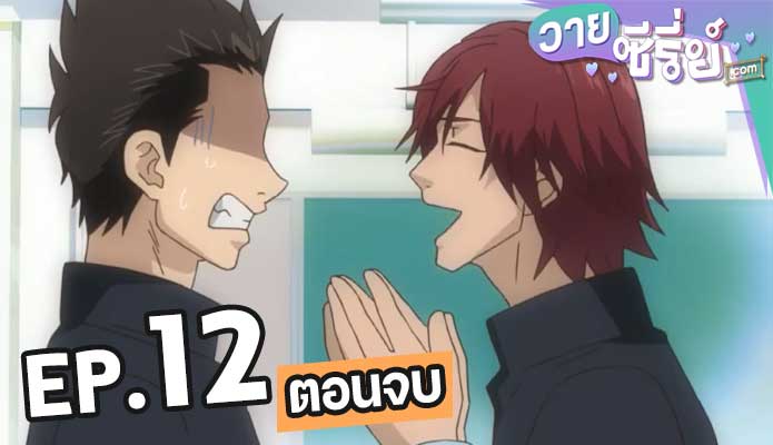 Fudanshi Koukou Seikatsu ตอน 12 (ตอนจบ)