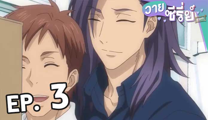 Fudanshi Koukou Seikatsu ตอน 3