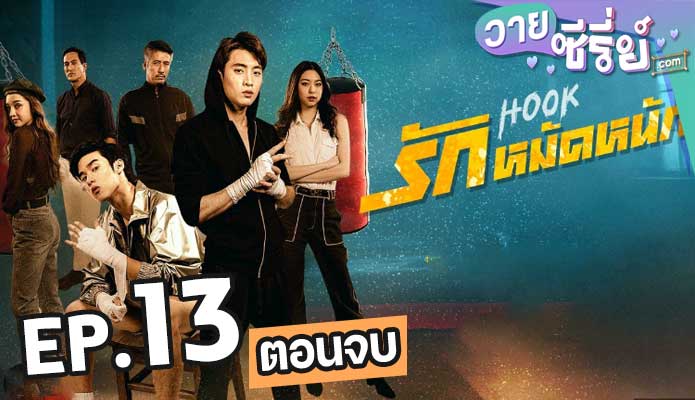 HOOK รักหมัดหนัก ตอน 13 (ตอนจบ)