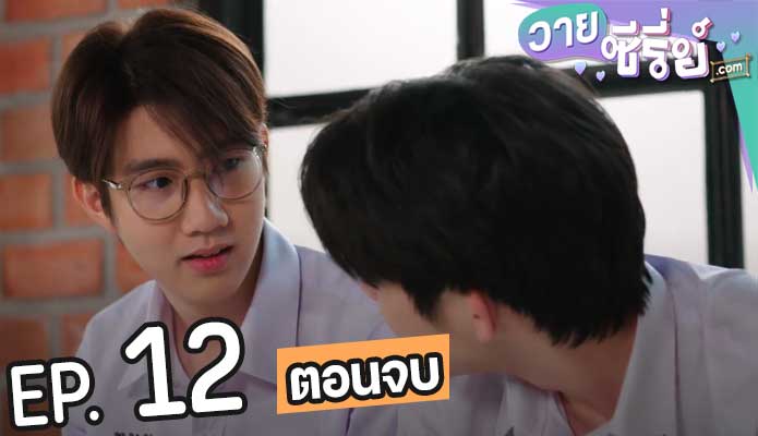 House of Stars สถาบันปั้นดาว (พากย์ไทย) ตอนที่ 12 (ตอนจบ)