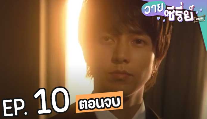 I’m Your Destiny วุ่นรักพรหมลิขิต (ซับไทย) ตอนที่ 10