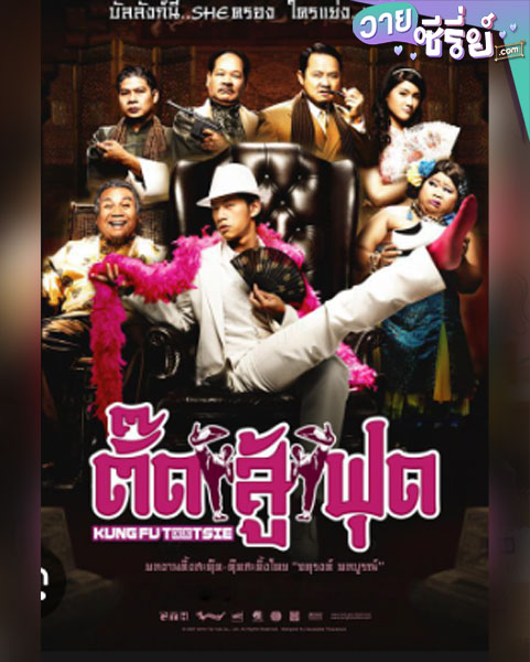 Kung Fu Tootsie ตั๊ดสู้ฟุด (พากย์ไทย) หนังวาย