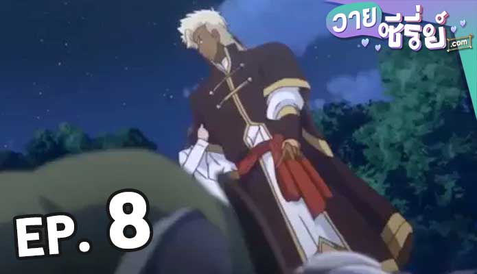 Kyojinzoku no Hanayome เจ้าสาวแห่งเผ่ายักษ์ ตอน 8