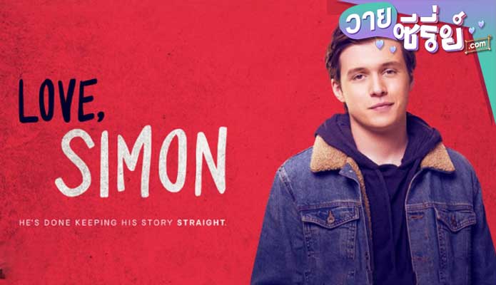 LOVE SIMON (2018) อีเมลลับฉบับ ไซมอน