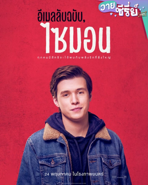 LOVE SIMON (2018) อีเมลลับฉบับ ไซมอน (ซับไทย) หนังวาย