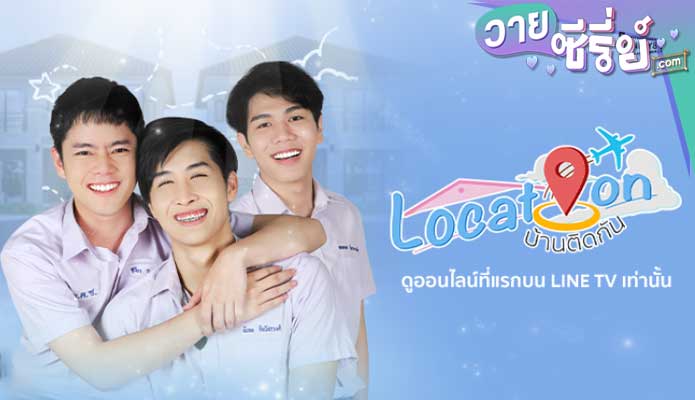 Location บ้านติดกัน The movie