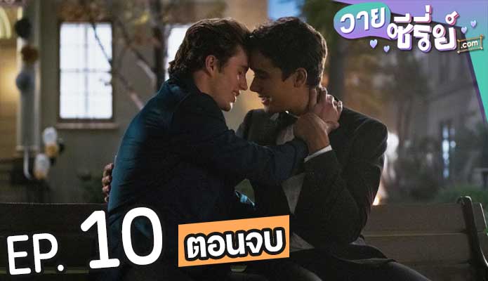 Love, Victor season 1 (ซับไทย) ตอนที่ 10 (ตอนจบ)