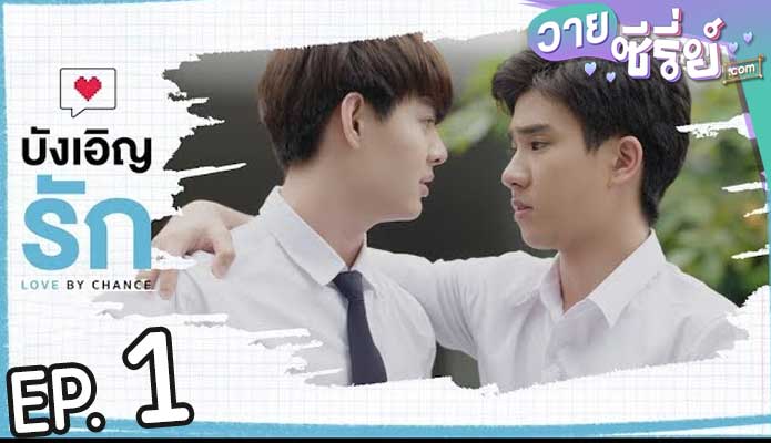 Love by Chance บังเอิญรัก (พากย์ไทย) ตอนที่ 1