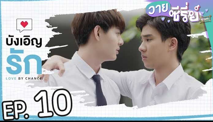 Love by Chance บังเอิญรัก (พากย์ไทย) ตอนที่ 10