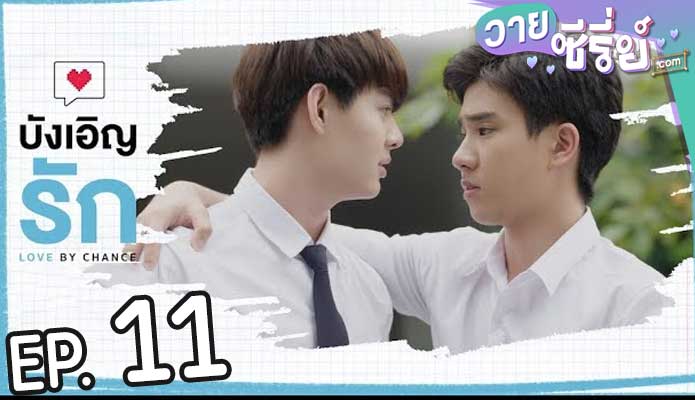 Love by Chance บังเอิญรัก (พากย์ไทย) ตอนที่ 11