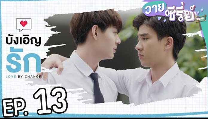 Love by Chance บังเอิญรัก (พากย์ไทย) ตอนที่ 13