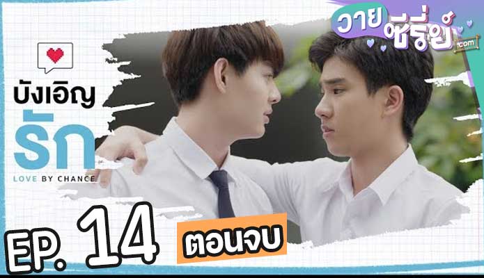 Love by Chance บังเอิญรัก (พากย์ไทย) ตอนที่ 14 (ตอนจบ)