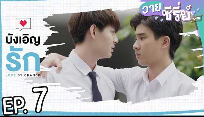 Love by Chance บังเอิญรัก (พากย์ไทย) ตอนที่ 7