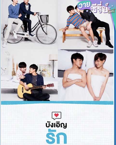 Love by Chance บังเอิญรัก (พากย์ไทย)