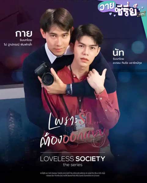 Loveless Society เพราะรัก…..ออกแบบไม่ได้ (พากย์ไทย)