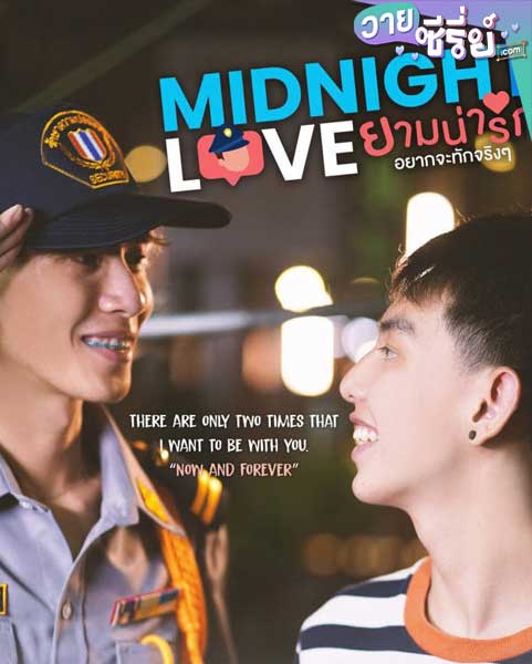 Midnight love ยามน่ารัก อยากจะทักจริง ๆ (พากย์ไทย) หนังวาย