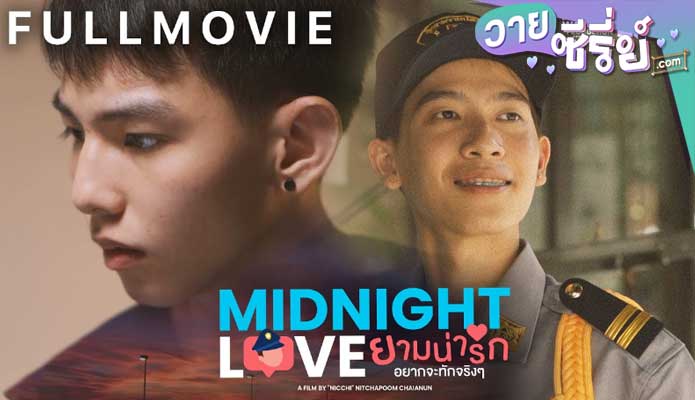 Midnight love ยามน่ารัก อยากจะทักจริง ๆ (พากย์ไทย) หนังวาย