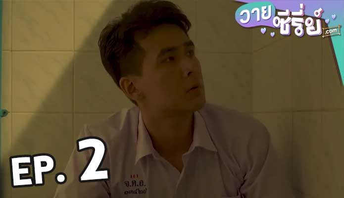 Missing Piece ตอน 2