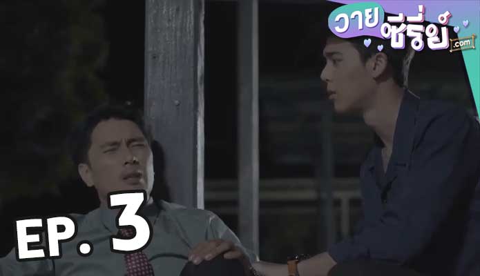 Missing Piece ตอน 3