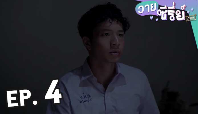 Missing Piece ตอน 4