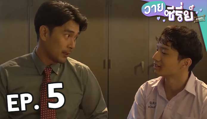 Missing Piece ตอน 5