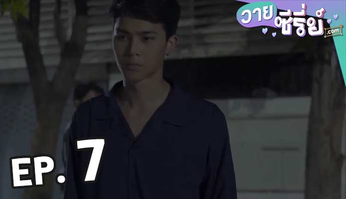 Missing Piece ตอน 7