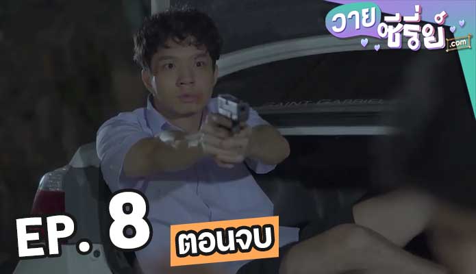 Missing Piece ตอน 8 (ตอนจบ)