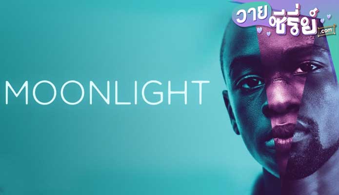 Moonlight (2016) มูนไลท์ ใต้แสงจันทร์ ทุกคนฝันถึงความรัก