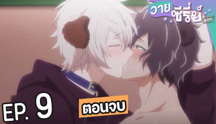 Mori no Kuma-san Toumin-chuu (ซับไทย) ตอนที่ 9 (ตอนจบ)