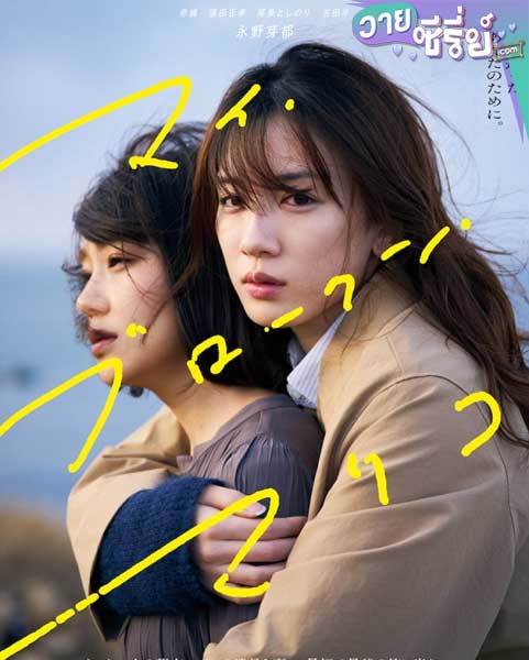 My Broken Mariko แด่มาริโกะของฉัน (พากย์ไทย) หนังวาย