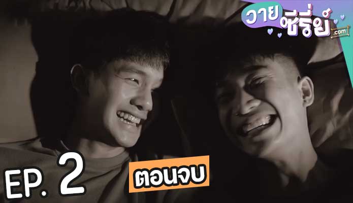 My Friendship 2 ม.4/1 คิดถึงจึงมาหา (พากย์ไทย) ตอนที่ 2(ตอนจบ)