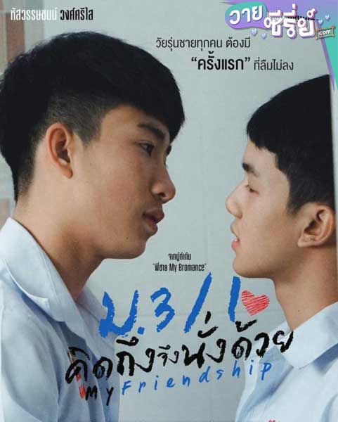 My Friendship ม.3/1 คิดถึงจึงนั่งด้วย (พากย์ไทย) หนังวาย