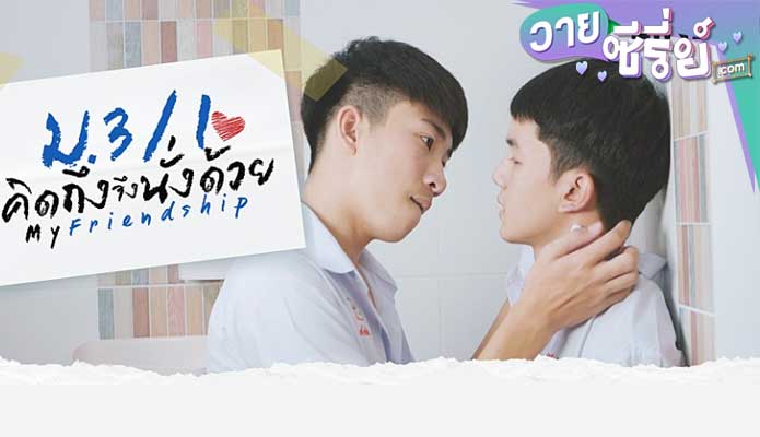 My Friendship ม.3/1 คิดถึงจึงนั่งด้วย (พากย์ไทย) หนังวาย
