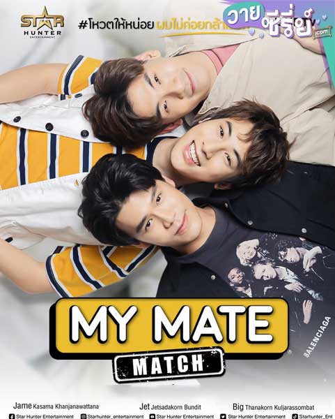 My Mate Match โหวตให้หน่อยผมไม่ค่อยกล้าเลือก (พากย์ไทย)