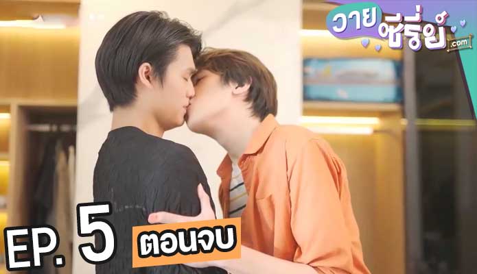 My Mate Match โหวตให้หน่อยผมไม่ค่อยกล้าเลือก (พากย์ไทย) ตอนที่ 5 (ตอนจบ)