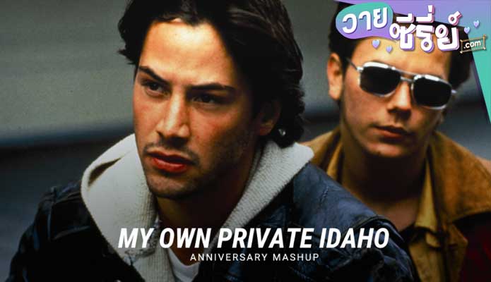 My Own Private Idaho (ซับไทย) หนังวาย