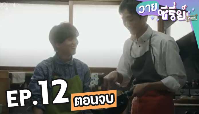 Naked Dining Love Life and Liberation เปลือยกายกิน ตอน 12 (ตอนจบ)