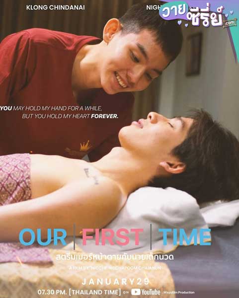 OUR FIRST TIME สตรีมเมอร์หน้าตายกับนายเด็กนวด (พากย์ไทย) หนังวาย