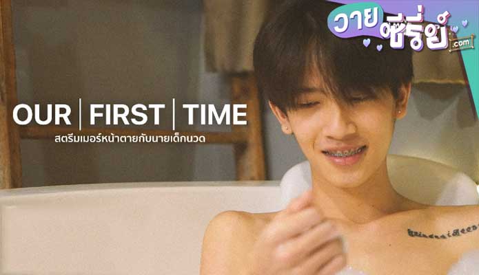 OUR FIRST TIME สตรีมเมอร์หน้าตายกับนายเด็กนวด (พากย์ไทย) หนังวาย