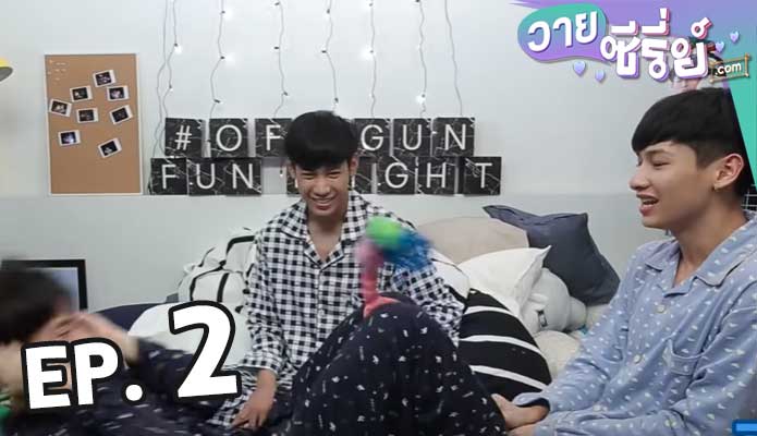 Off Gun Fun Night รักหลับกับออฟกัน ตอน 2