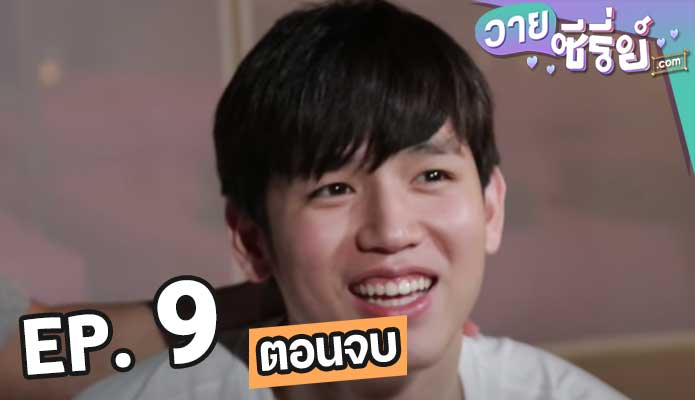 Off Gun Fun Night รักหลับกับออฟกัน ตอน 9 (ตอนจบ)