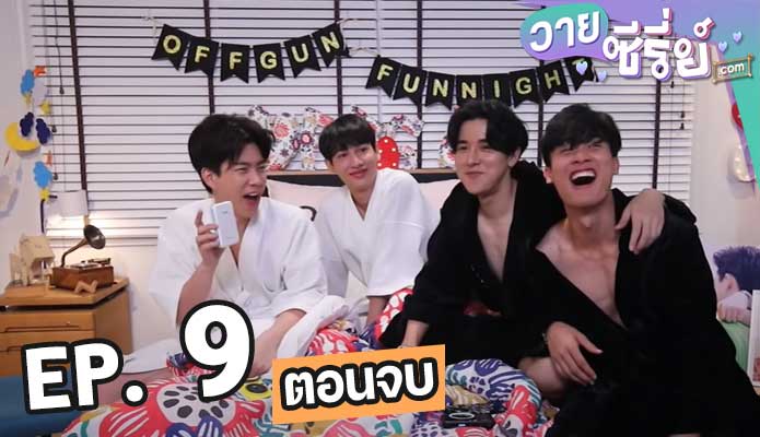 Off Gun Fun Night รักหลับกับออฟกัน ซีซั่น 2 ตอน 9 (ตอนจบ)