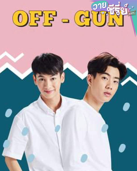 Off Gun Fun Night รักหลับกับออฟกัน ซีซั่น 2 (พากย์ไทย)