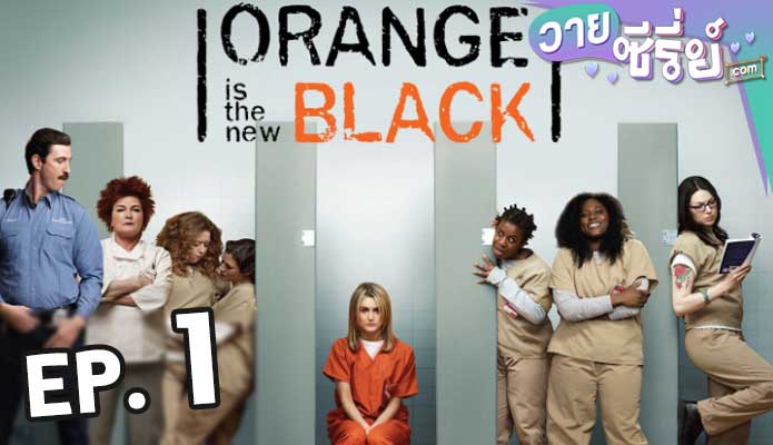 Orange Is the New Black Season 1 ตอน 1