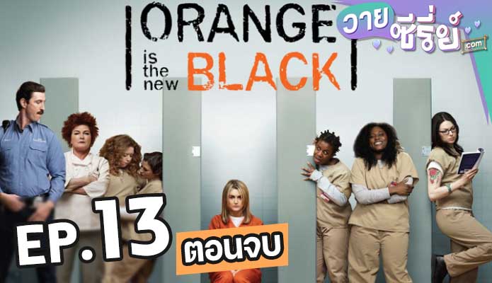 Orange Is the New Black Season 1 ตอน 13 (ตอนจบ)