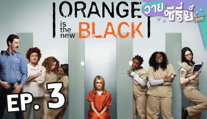 Orange Is the New Black Season 1 ตอน 3