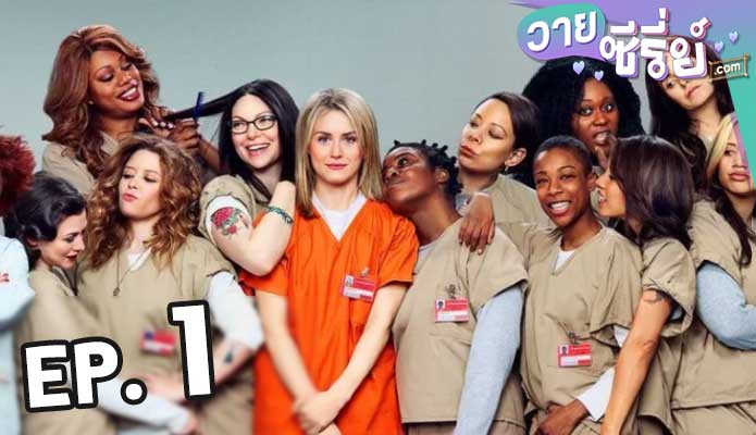 Orange Is the New Black Season 2 ตอน 1